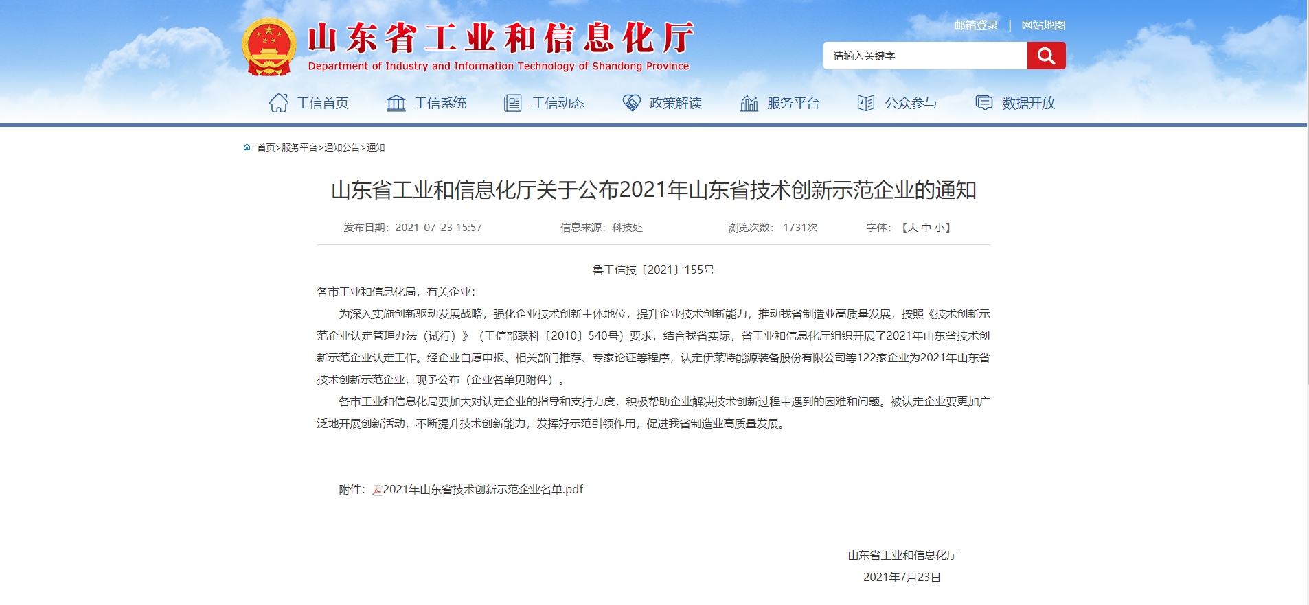 樂和家成功入選山東省技術創新示范企業